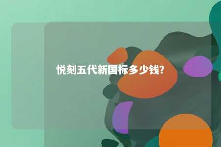 悦刻五代新国标多少钱？ 